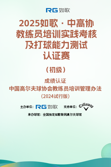 2025如歌·中高協教練員培訓實踐考核及打球能力測試認證賽（初級）10月站