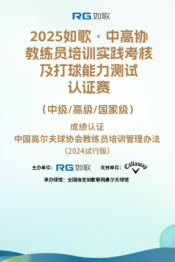 2025如歌·中高協教練員培訓實踐考核及打球能力測試認證賽 （中級/高級/國家級）10月站