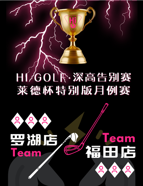 深圳HI GOLF深高告別賽暨“萊德杯”特別版月例賽(預選賽)