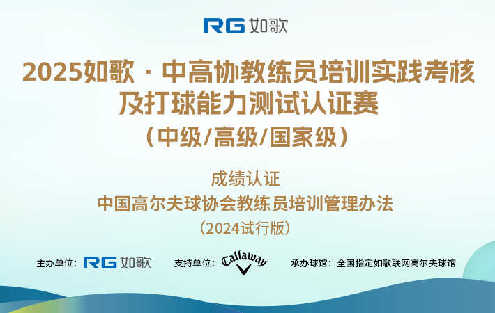 2025如歌·中高協教練員培訓實踐考核及打球能力測試認證賽 （中級/高級/國家級）10月站