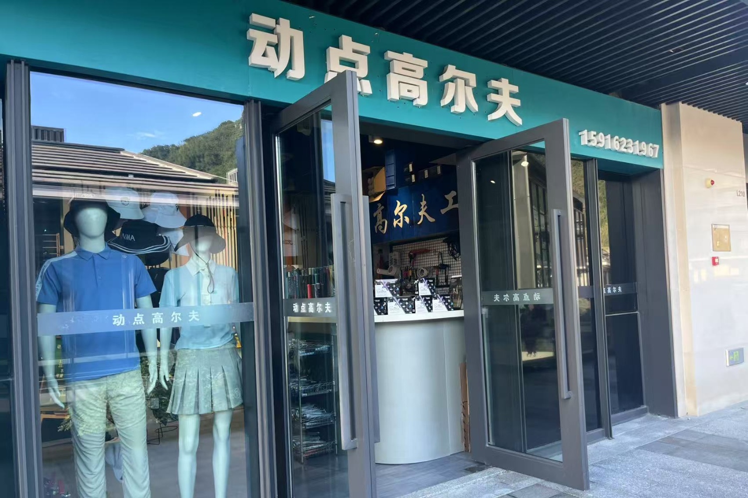 珠海動點(diǎn)高爾夫體驗(yàn)中心(翠湖里小鎮(zhèn)店)